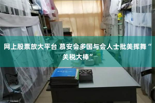 网上股票放大平台 慕安会多国与会人士批美挥舞“关税大棒”