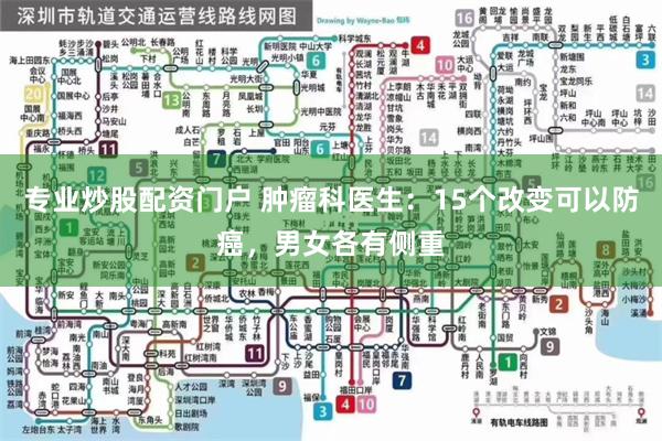 专业炒股配资门户 肿瘤科医生：15个改变可以防癌，男女各有侧重