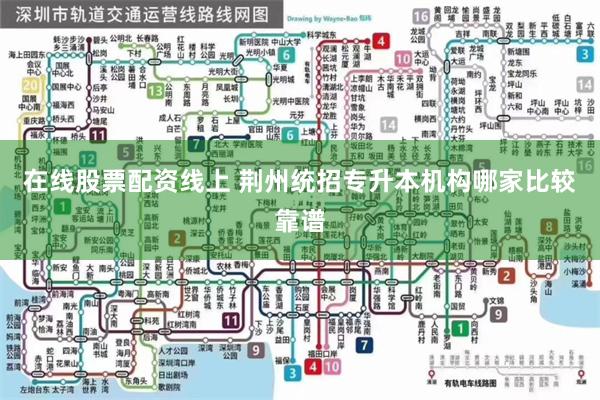 在线股票配资线上 荆州统招专升本机构哪家比较靠谱
