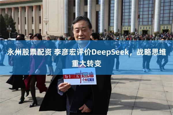 永州股票配资 李彦宏评价DeepSeek，战略思维重大转变