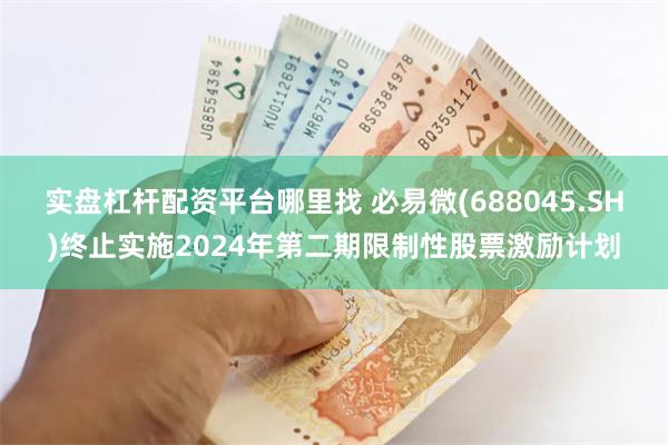 实盘杠杆配资平台哪里找 必易微(688045.SH)终止实施2024年第二期限制性股票激励计划