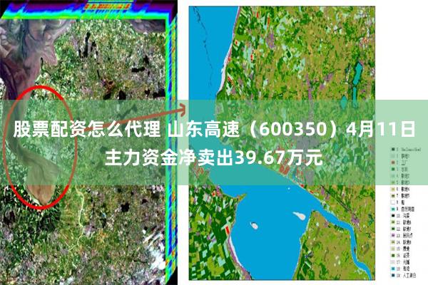 股票配资怎么代理 山东高速（600350）4月11日主力资金净卖出39.67万元