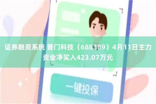 证券融资系统 普门科技（688389）4月11日主力资金净买入423.07万元