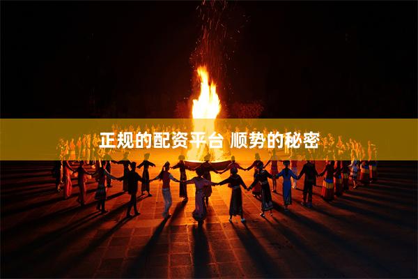 正规的配资平台 顺势的秘密