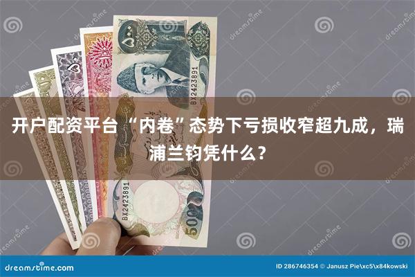 开户配资平台 “内卷”态势下亏损收窄超九成，瑞浦兰钧凭什么？