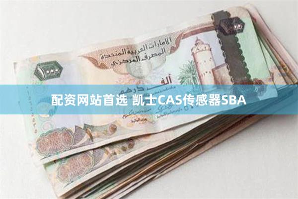 配资网站首选 凯士CAS传感器SBA