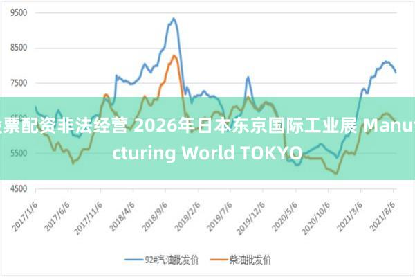 股票配资非法经营 2026年日本东京国际工业展 Manufacturing World TOKYO