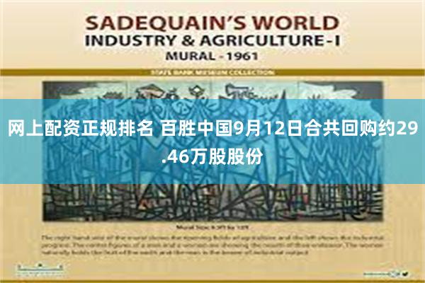 网上配资正规排名 百胜中国9月12日合共回购约29.46万股股份