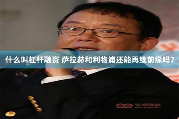 什么叫杠杆融资 萨拉赫和利物浦还能再续前缘吗？